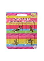 Набор металл. декор. элементов Удачного года (185097) (4шт) (Арт Узор) (блистер)