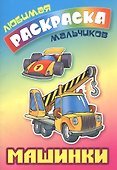 Машинки. Раскраска для мальчиков - 1