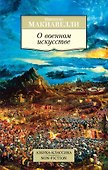 О военном искусстве - 0