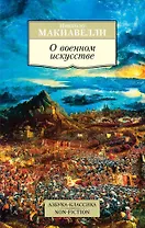 О военном искусстве