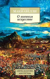 О военном искусстве