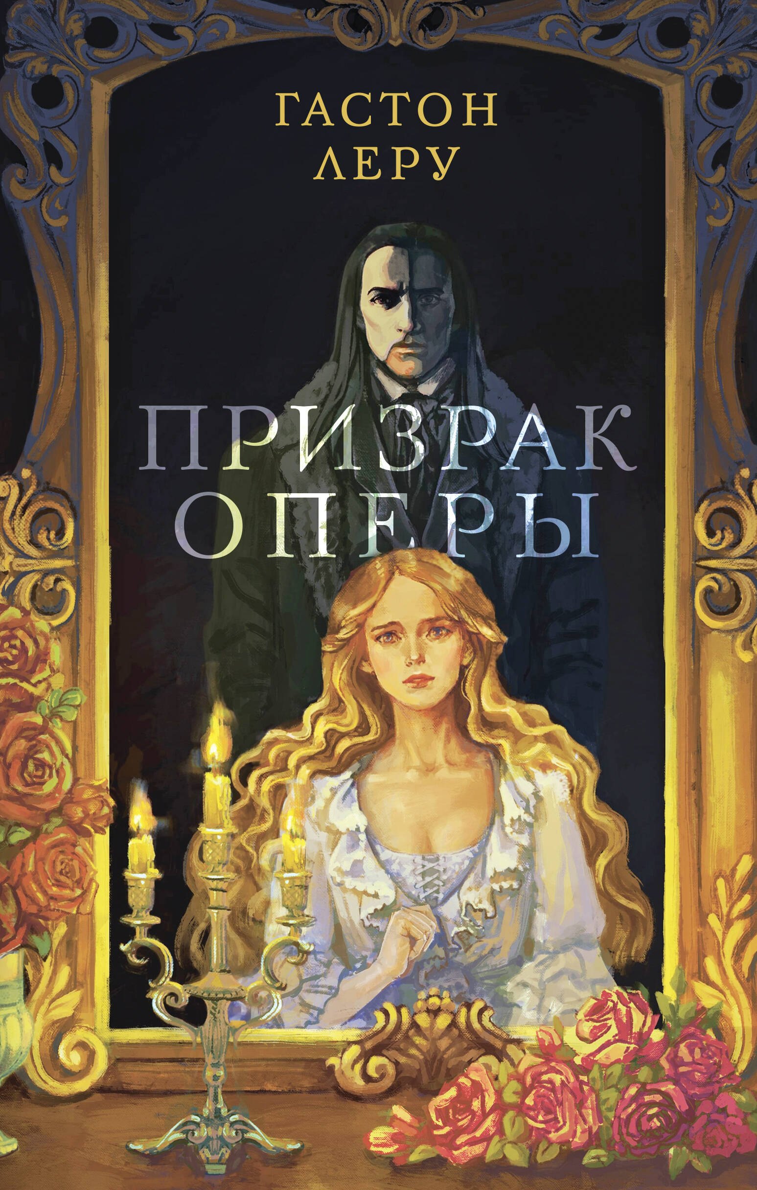 

Призрак Оперы