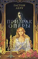 Призрак Оперы