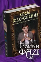 Коды подсознания: 54 кодовые фразы для счастья и удачи