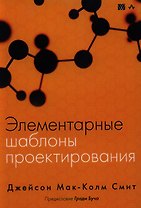 Элементарные шаблоны проектирования. : Пер. с англ.