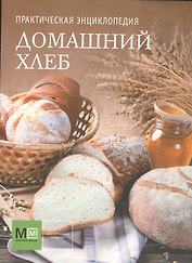 Практическая энциклопедия. Домашний хлеб