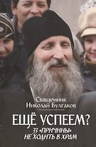 Еще успеем? 33 причины не ходить в храм