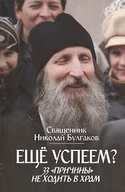 Еще успеем? 33 причины не ходить в храм