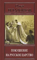 Покушение на русское царство (РусПравда) Платонов