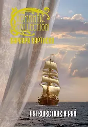 Путешествие в рай