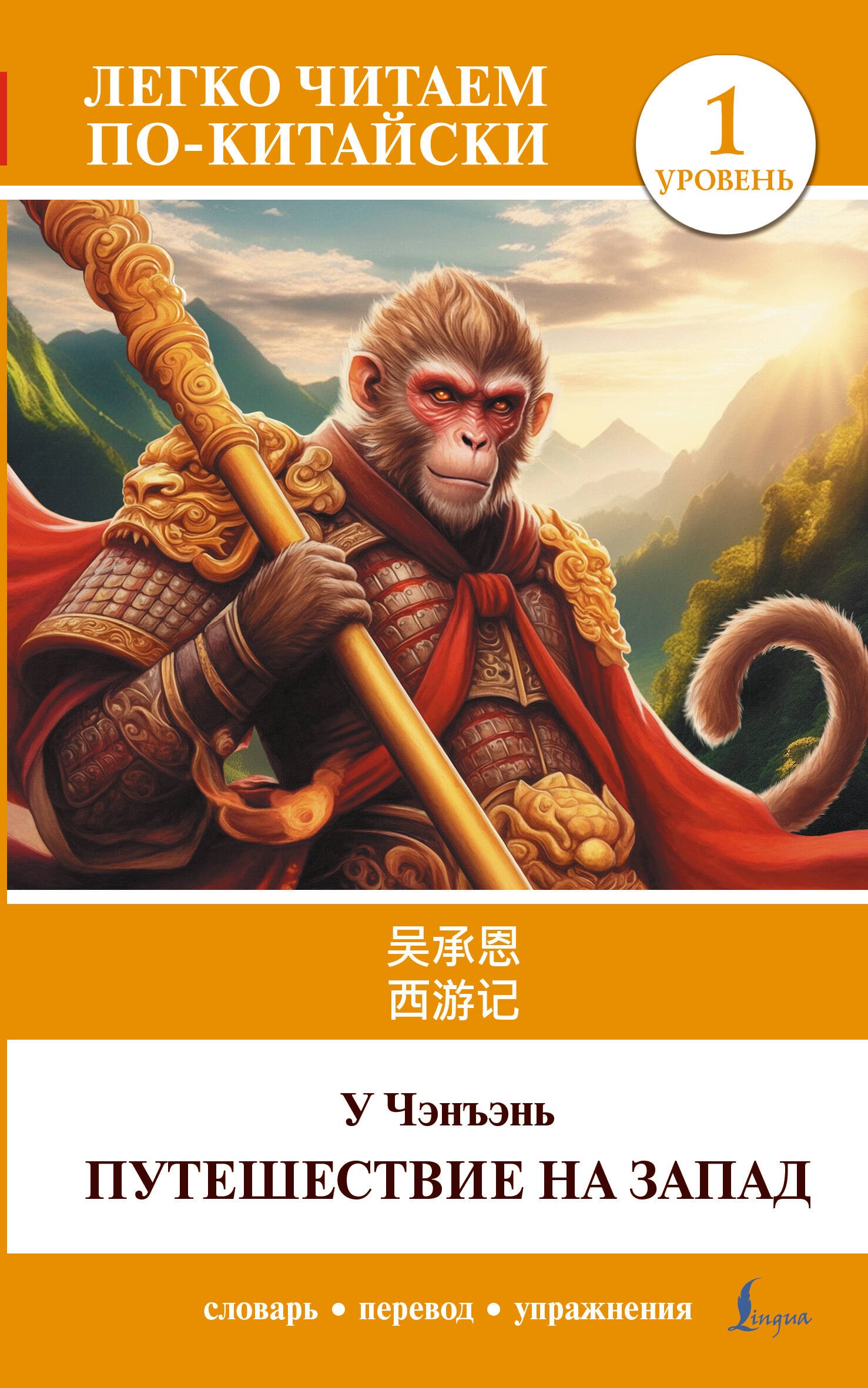 

Путешествие на Запад. Уровень 1 = Xīyóujì