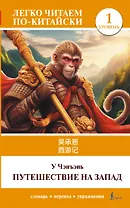 Путешествие на Запад. Уровень 1 = Xīyóujì