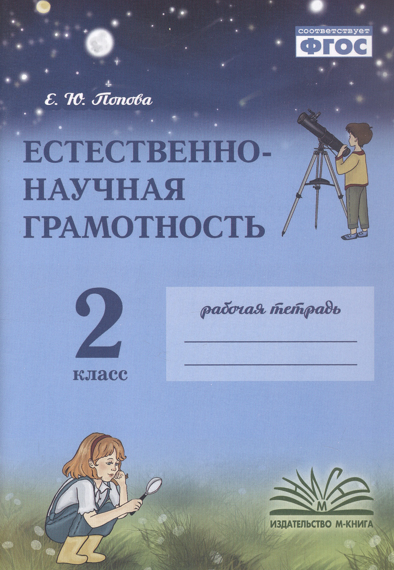 Обложка книги «Естественно-научная грамотность. 2 класс. Рабочая тетрадь. ФГОС»