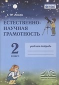 Естественно-научная грамотность. 2 класс. Рабочая тетрадь. ФГОС - 0
