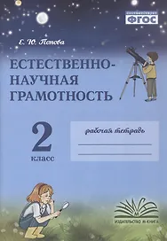 Естественно-научная грамотность. 2 класс. Рабочая тетрадь. ФГОС