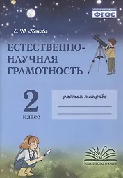 Естественно-научная грамотность. 2 класс. Рабочая тетрадь. ФГОС