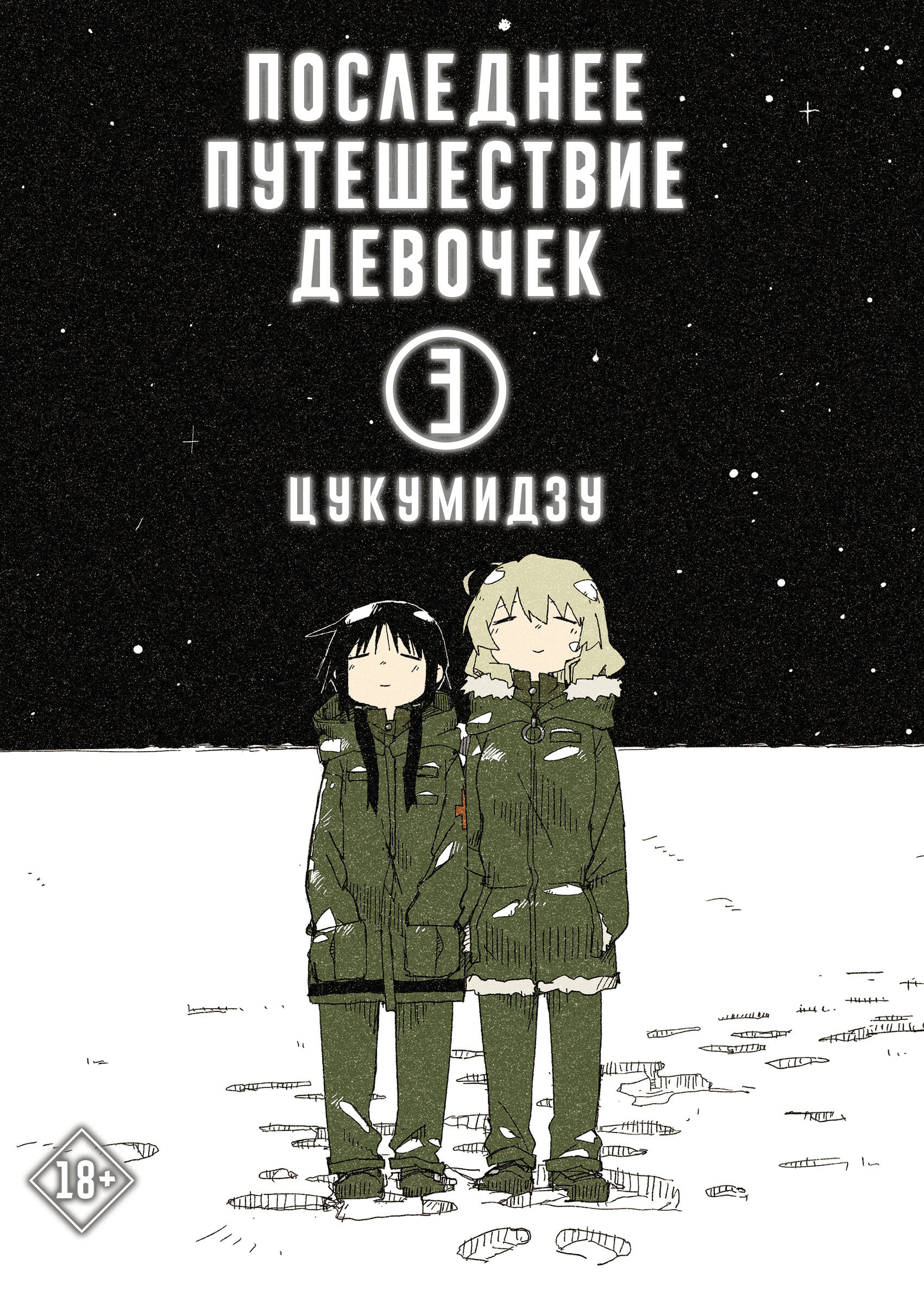 Обложка книги «Последнее путешествие девочек. Том 3 (Девушки в последнем путешествии / Girls' Last Tour). Манга»