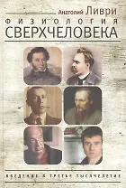 Физиология Сверхчеловека или Введение в третье тысячелетие. Ливри, Пушкин, Ницше, Булгаков, Набоков, Достоевский - жрецы Диониса