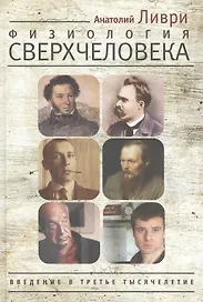 Физиология Сверхчеловека или Введение в третье тысячелетие. Ливри, Пушкин, Ницше, Булгаков, Набоков, Достоевский - жрецы Диониса