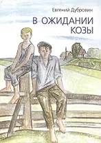 В ожидании козы