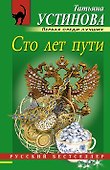 Сто лет пути: роман - 0