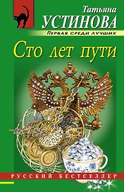 Сто лет пути: роман