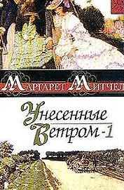 Унесенные ветром 2тт (том 1). (Золотая коллекция любовного романа)