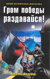 Гром победы раздавайся! : фантастический роман.