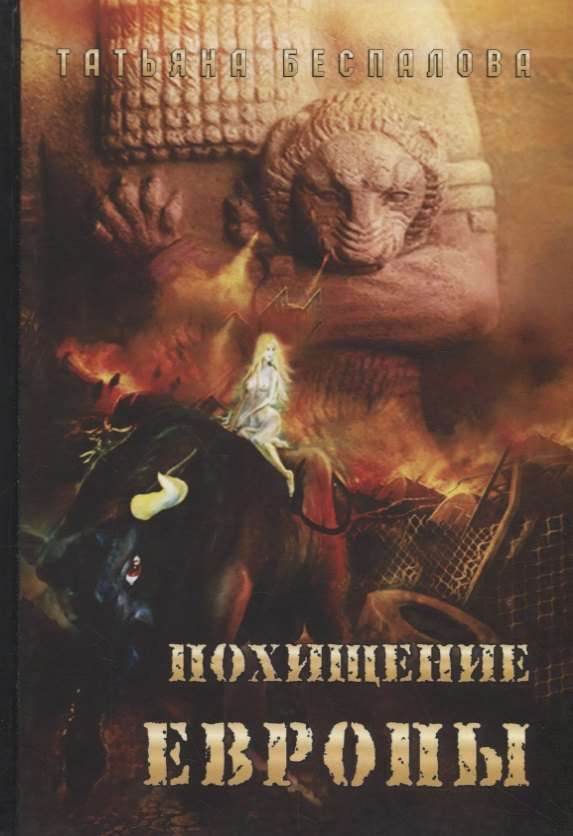 

Похищение Европы