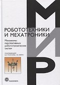 Механизмы перспективных робототехнических систем - 0