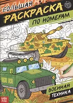 Большая раскраска по номерам «Военная техника»
