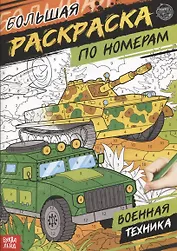 Большая раскраска по номерам «Военная техника»