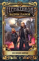 Не видя звёзд (с автографом)