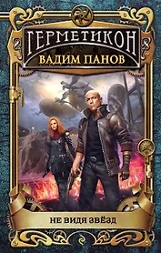 Не видя звёзд (с автографом)