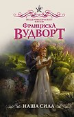 Наша сила - 0