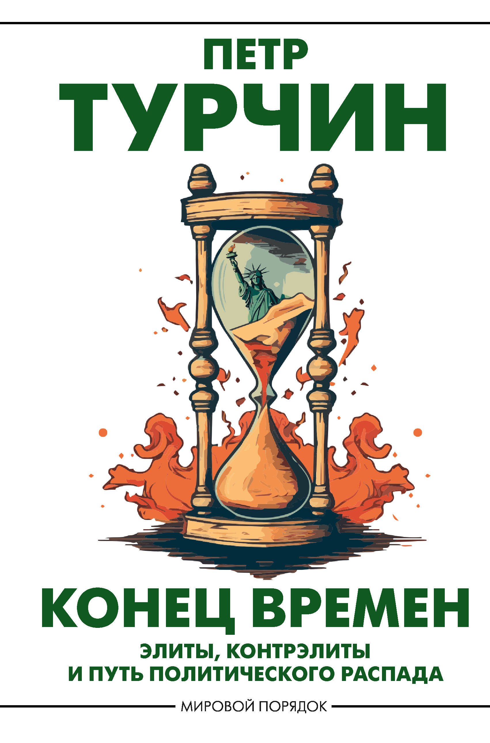 

Конец времен. Элиты, контрэлиты и путь политического распада