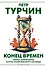 Конец времен. Элиты, контрэлиты и путь политического распада - 0