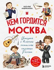 Кем гордится Москва. История о великих жителях столицы России 