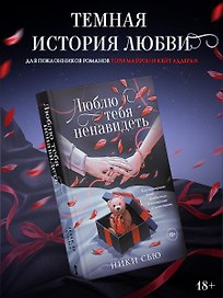 Люблю тебя ненавидеть