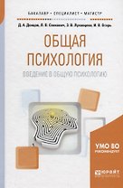 Общая психология. Введение в общую психологию. Учебное пособие