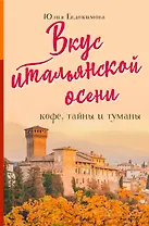 Вкус итальянской осени. Кофе, тайны и туманы
