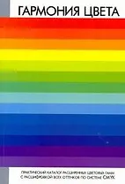 Гармония цвета. Практический каталог расширенных цветовых гамм с расшифровкой всех оттенков