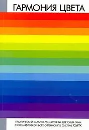 Гармония цвета. Практический каталог расширенных цветовых гамм с расшифровкой всех оттенков