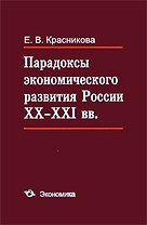 Парадоксы экономического развития России XX-XI вв.