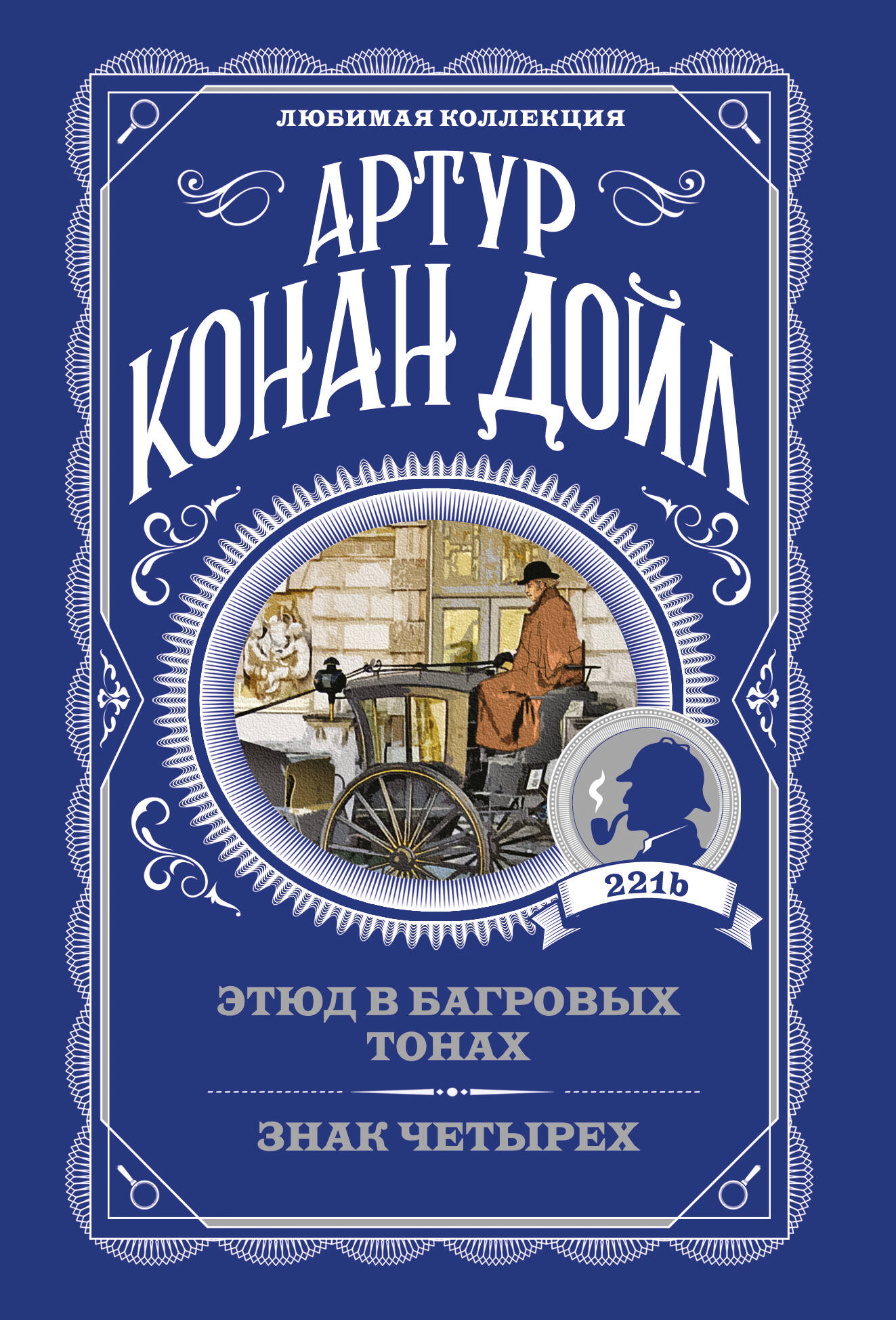 Обложка книги «Этюд в багровых тонах. Знак четырех»