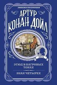 Этюд в багровых тонах. Знак четырех