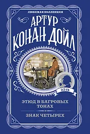 Этюд в багровых тонах. Знак четырех