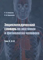 Энциклопедический словарь по анатомии и физиологии человека. Том II. К -П