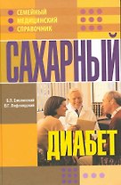 Сахарный диабет.