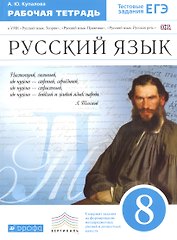 Русский язык. 8 кл. Р/т (с тестов. задан. ЕГЭ). ВЕРТИКАЛЬ. (ФГОС).